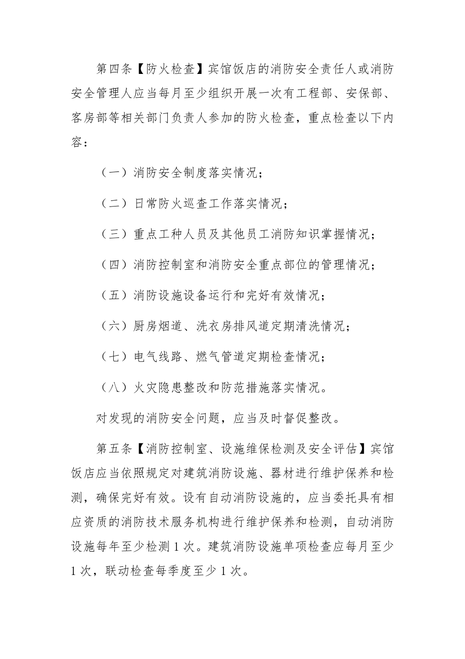 宾馆饭店消防安全管理十条规定.docx_第3页