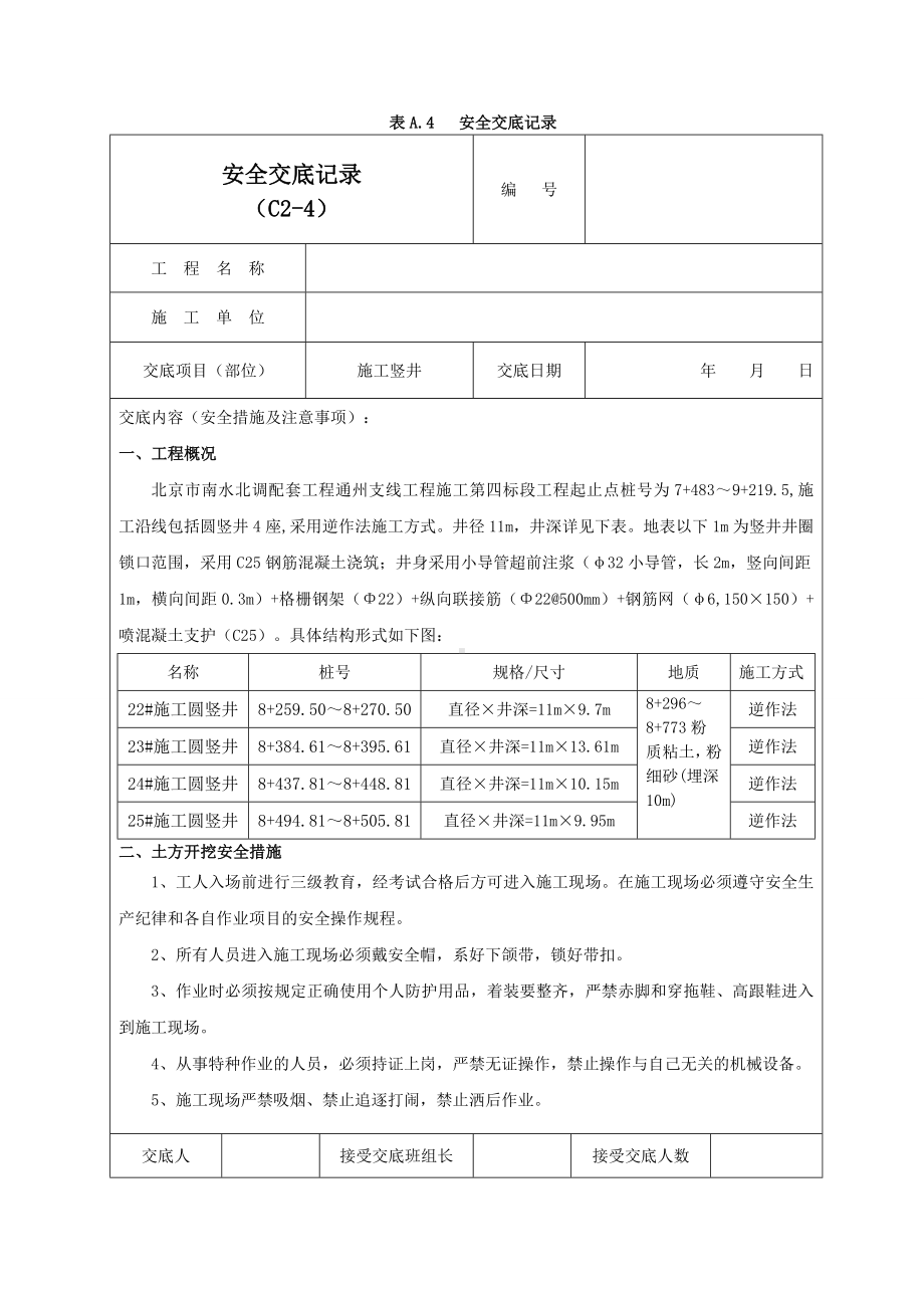 施工竖井安全交底记录02参考模板范本.doc_第1页