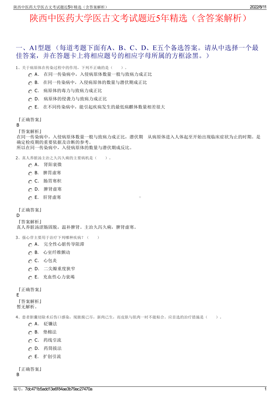 陕西中医药大学医古文考试题近5年精选（含答案解析）.pdf_第1页