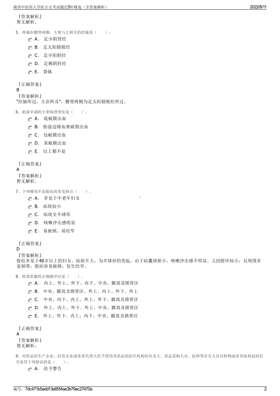 陕西中医药大学医古文考试题近5年精选（含答案解析）.pdf_第2页