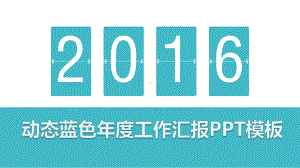 实用模板-动态蓝色年度工作汇报PPT模板.pptx