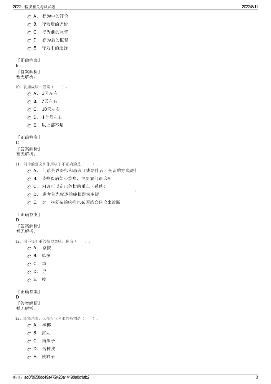 2022中医类相关考试试题.pdf_第3页