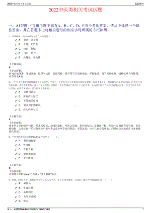 2022中医类相关考试试题.pdf