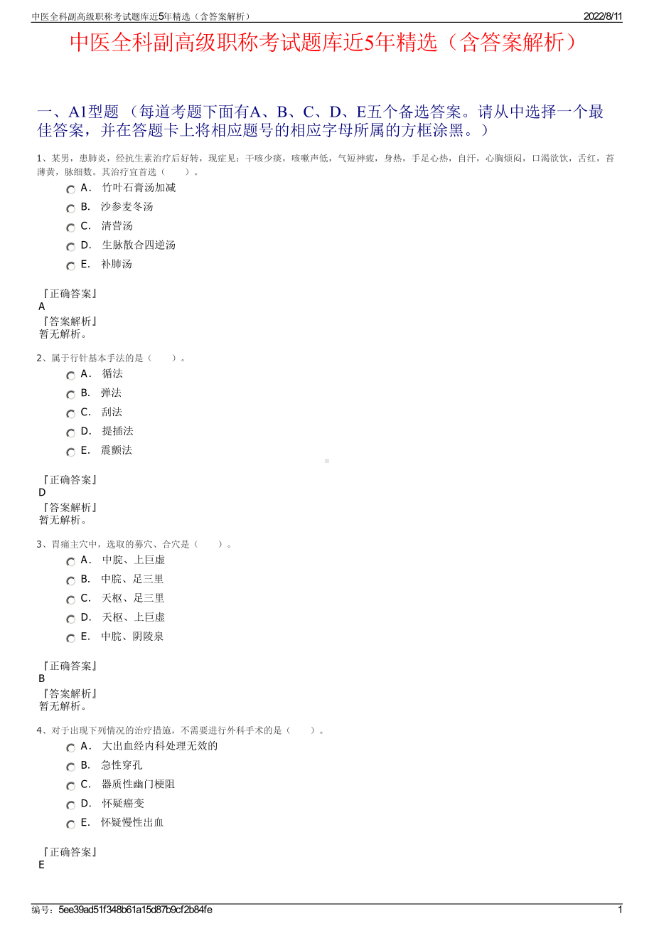 中医全科副高级职称考试题库近5年精选（含答案解析）.pdf_第1页