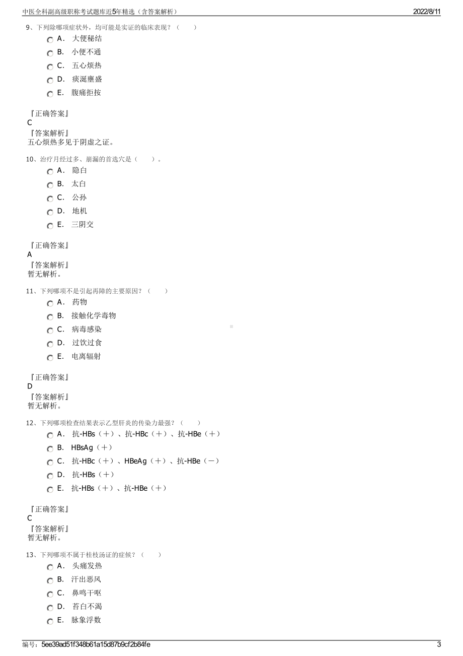 中医全科副高级职称考试题库近5年精选（含答案解析）.pdf_第3页