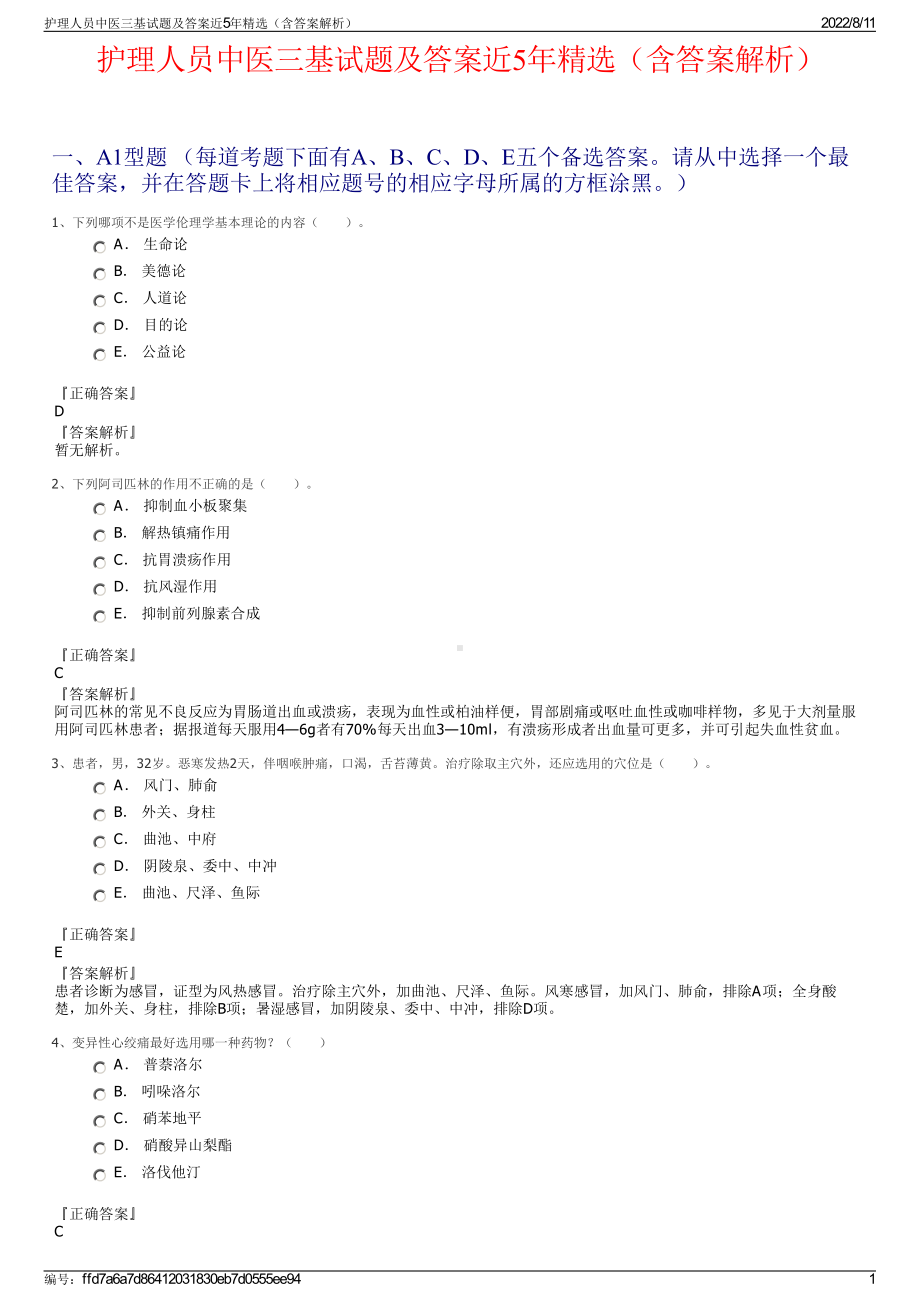 护理人员中医三基试题及答案近5年精选（含答案解析）.pdf_第1页