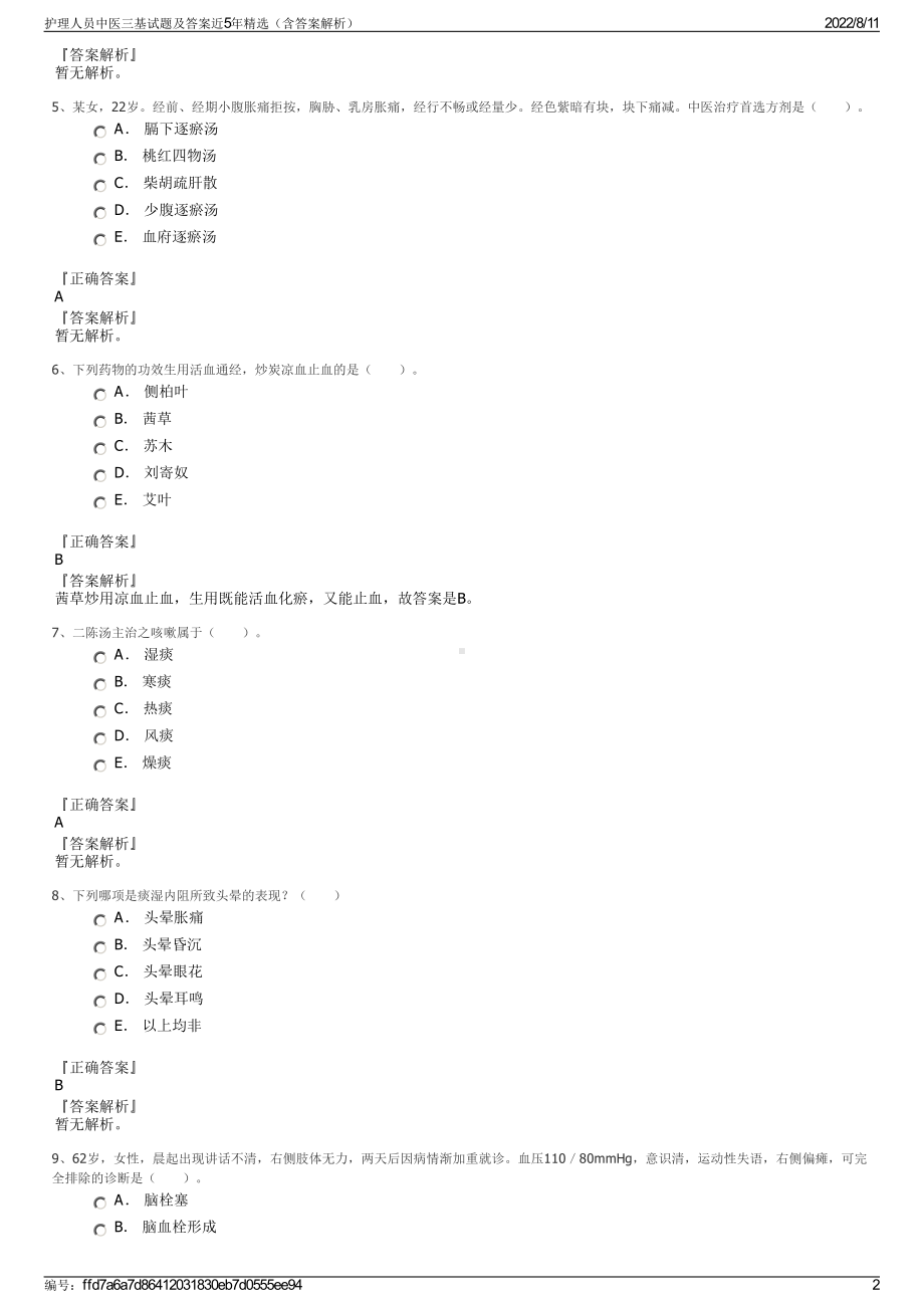 护理人员中医三基试题及答案近5年精选（含答案解析）.pdf_第2页