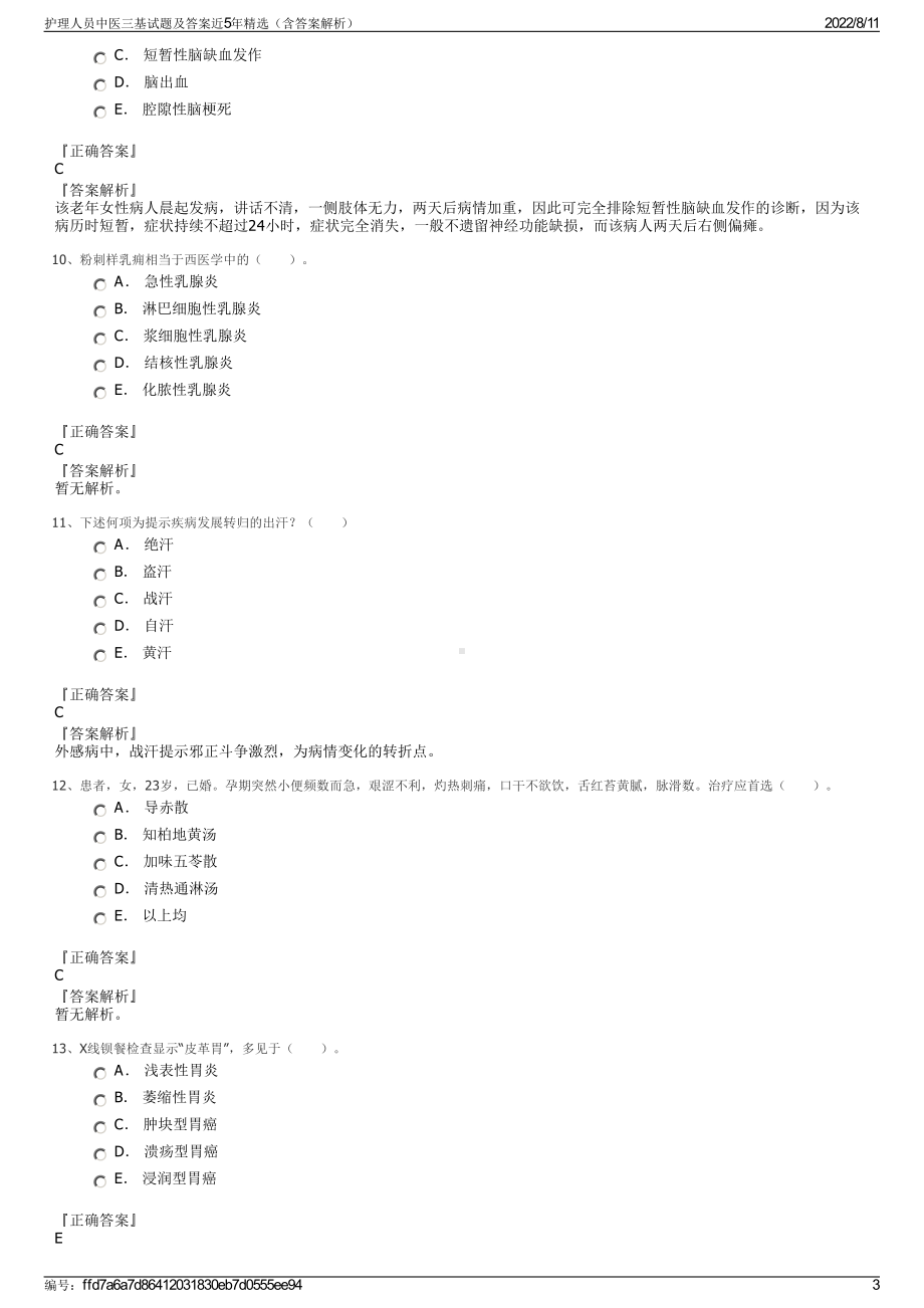 护理人员中医三基试题及答案近5年精选（含答案解析）.pdf_第3页