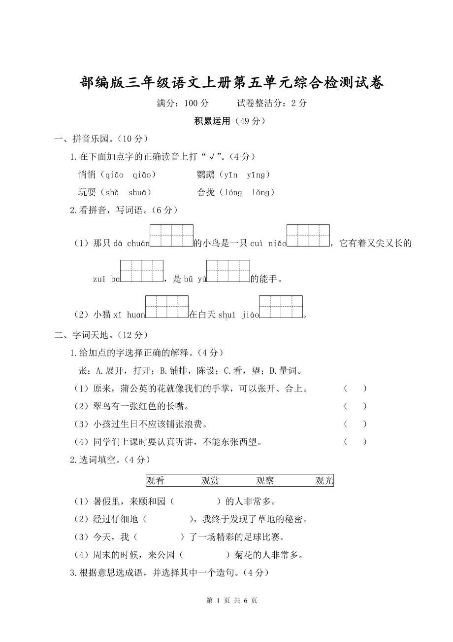 部编版三年级语文上册第五单元综合检测试卷含参考答案.doc_第1页