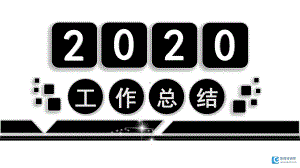 实用模板-2020工作总结PPT模板01.pptx