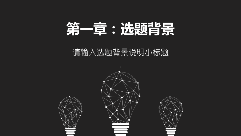 实用课件-毕业答辩灯泡线条唯美PPT模板.pptx_第3页