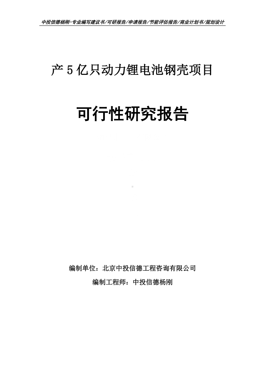 产5亿只动力锂电池钢壳项目可行性研究报告建议书.doc_第1页