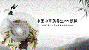 实用模板-中草药养生PPT模板.pptx