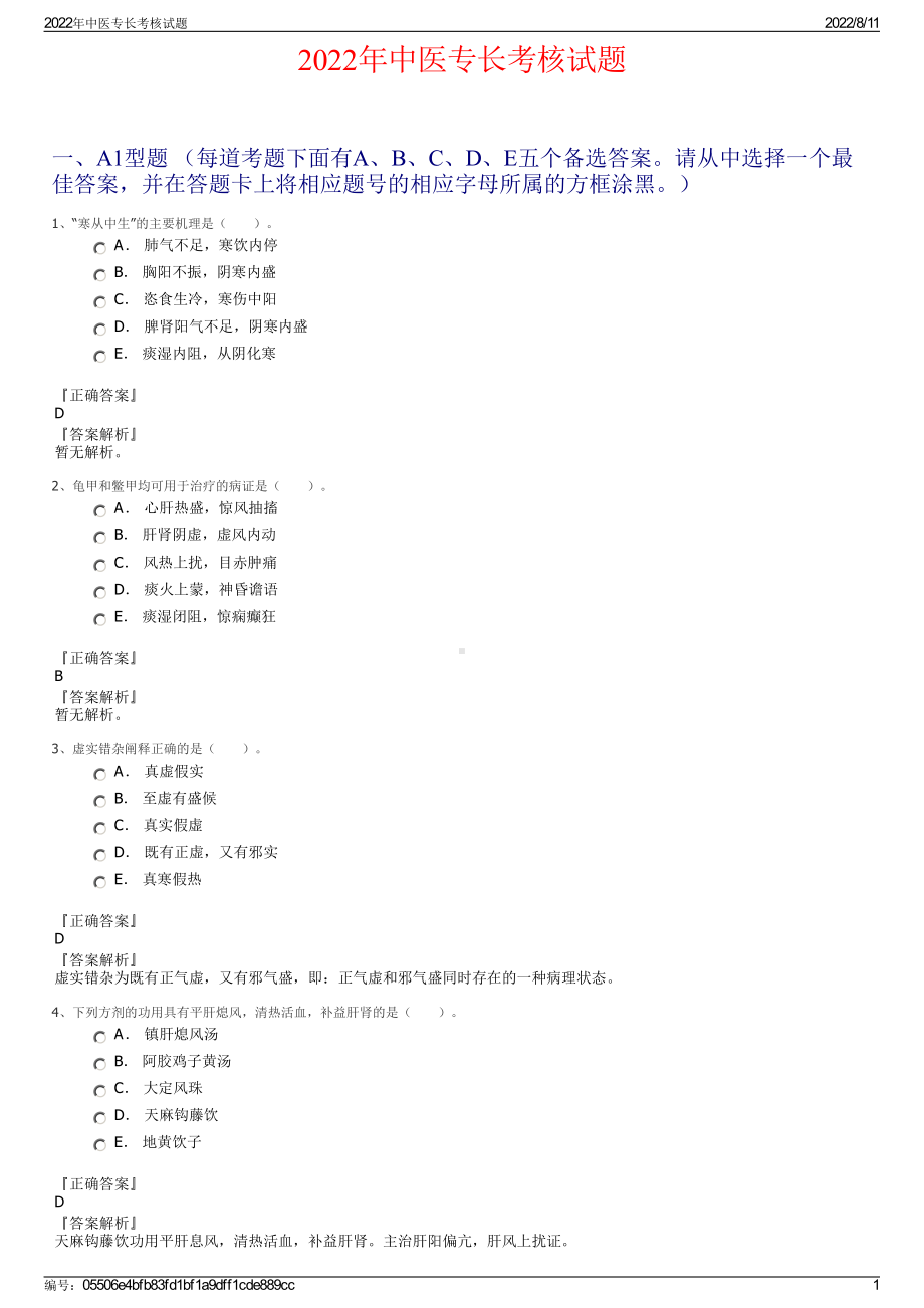 2022年中医专长考核试题.pdf_第1页