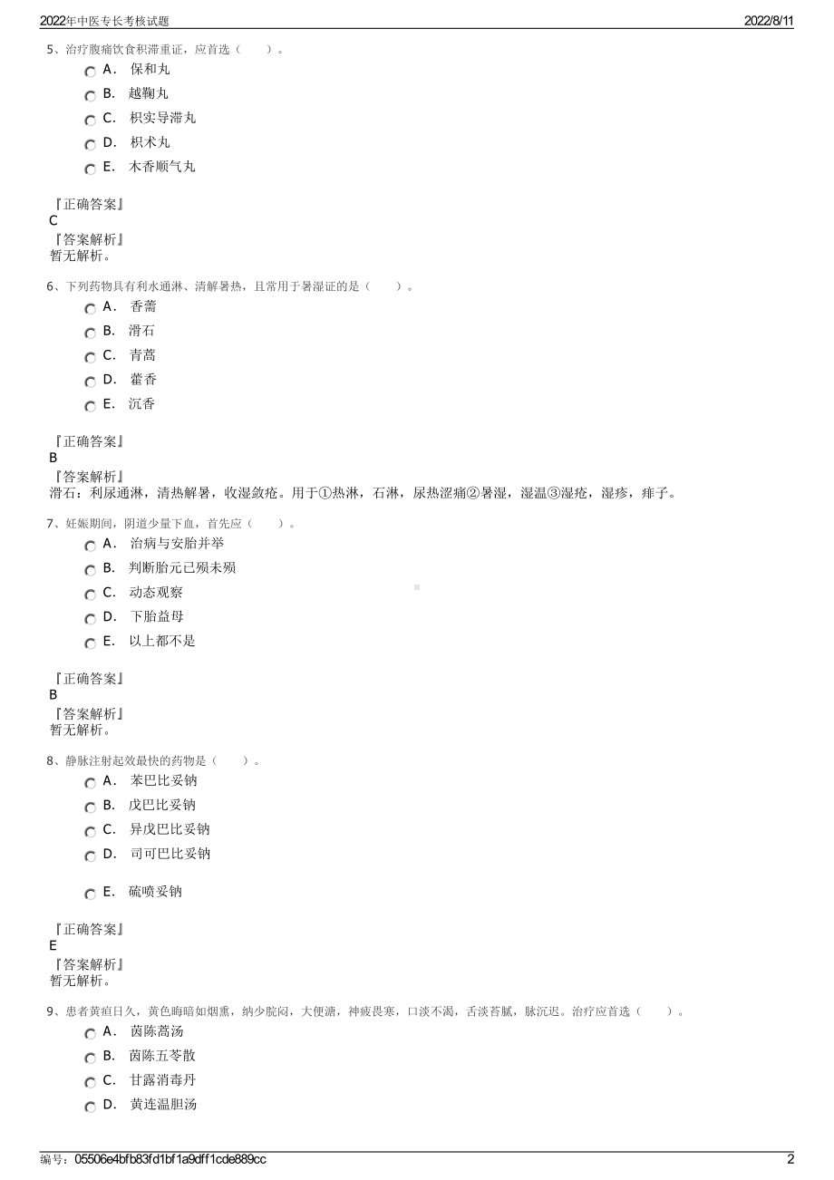 2022年中医专长考核试题.pdf_第2页