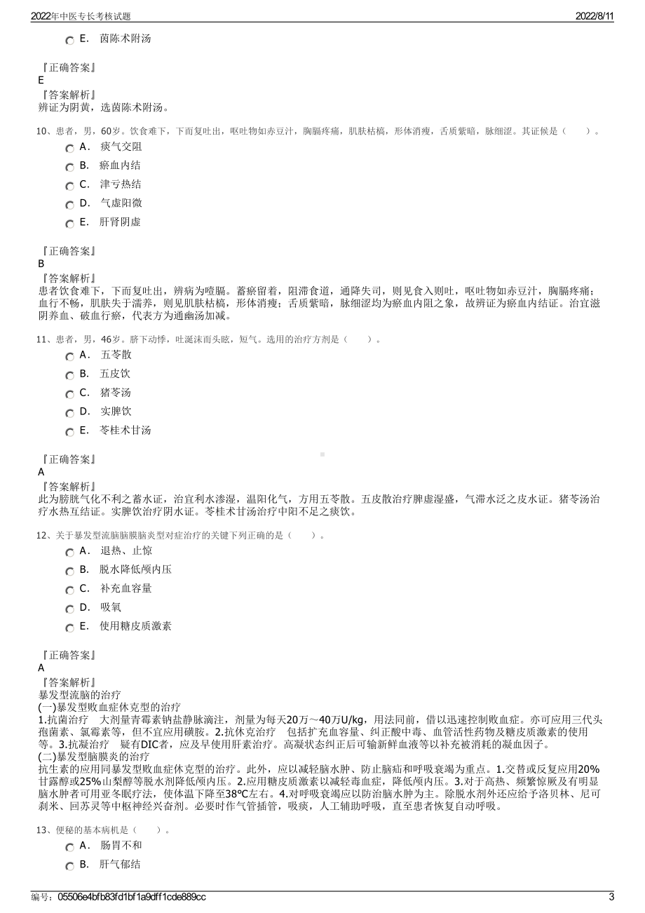 2022年中医专长考核试题.pdf_第3页