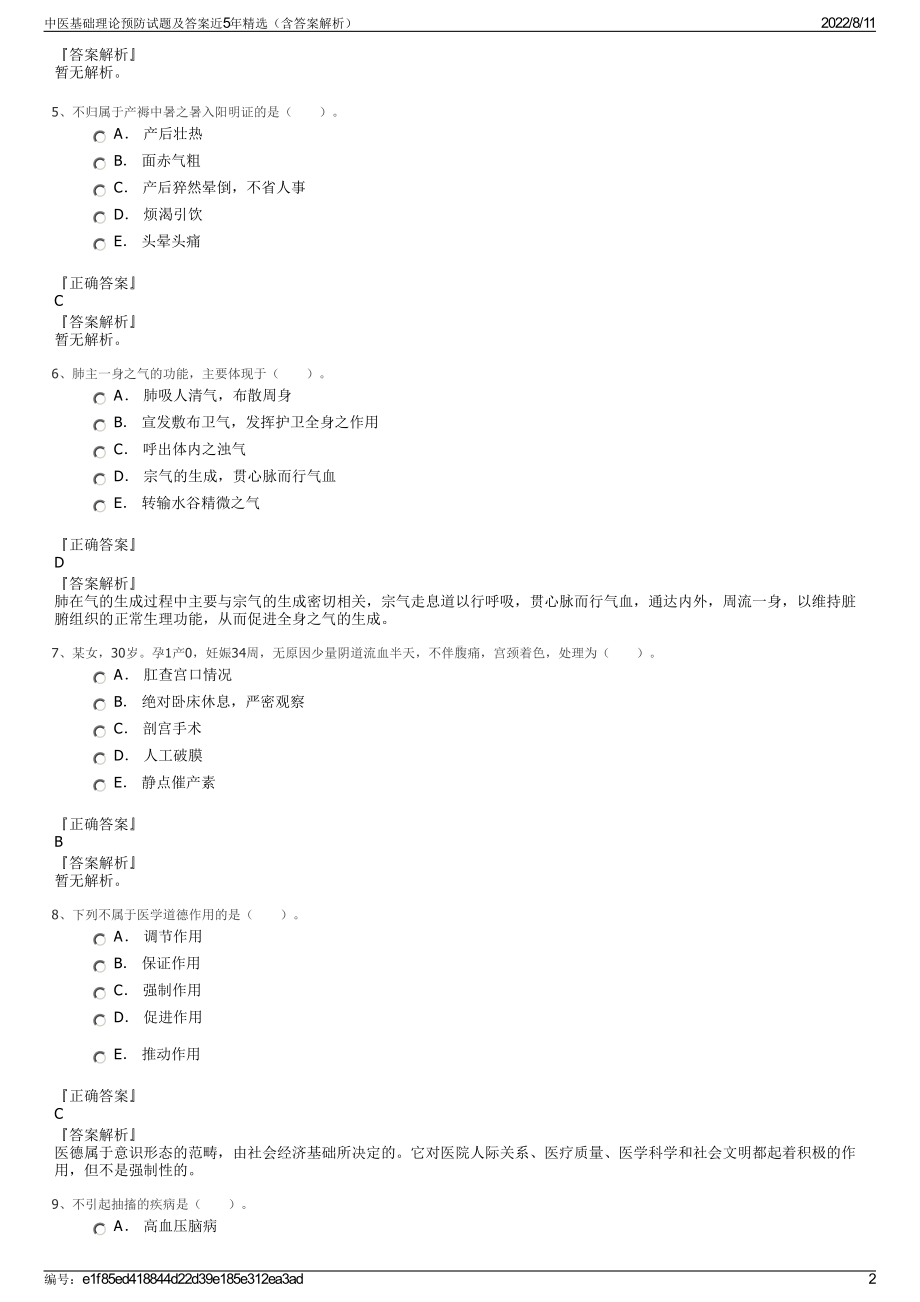 中医基础理论预防试题及答案近5年精选（含答案解析）.pdf_第2页