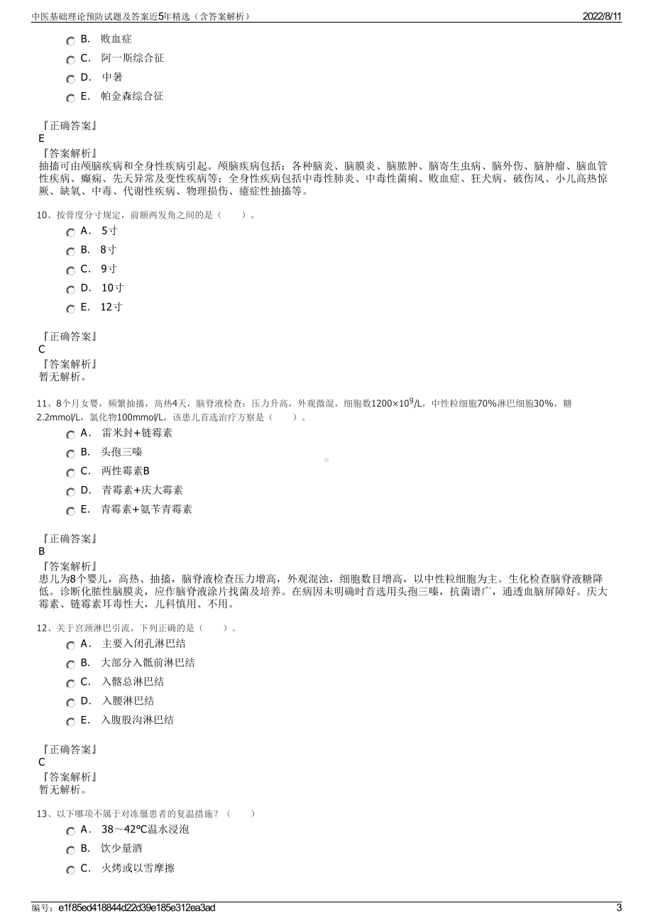 中医基础理论预防试题及答案近5年精选（含答案解析）.pdf_第3页