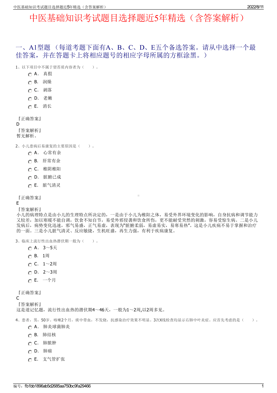 中医基础知识考试题目选择题近5年精选（含答案解析）.pdf_第1页