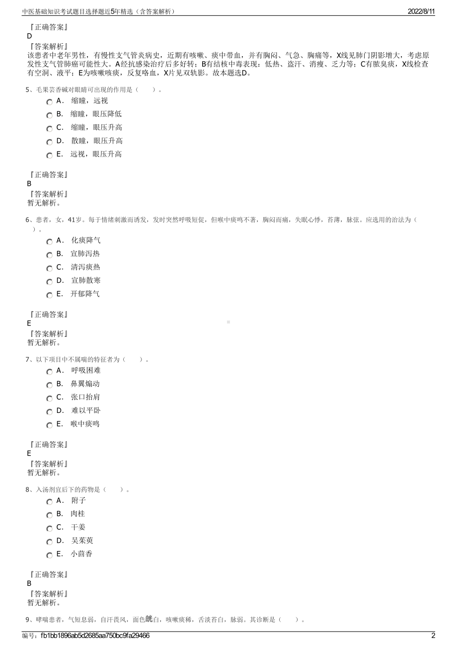 中医基础知识考试题目选择题近5年精选（含答案解析）.pdf_第2页