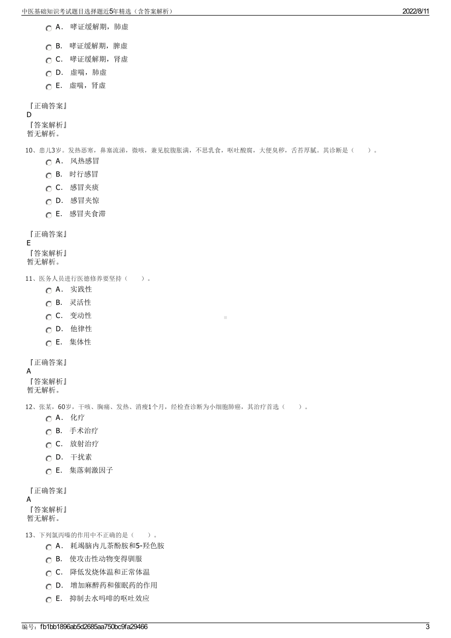 中医基础知识考试题目选择题近5年精选（含答案解析）.pdf_第3页