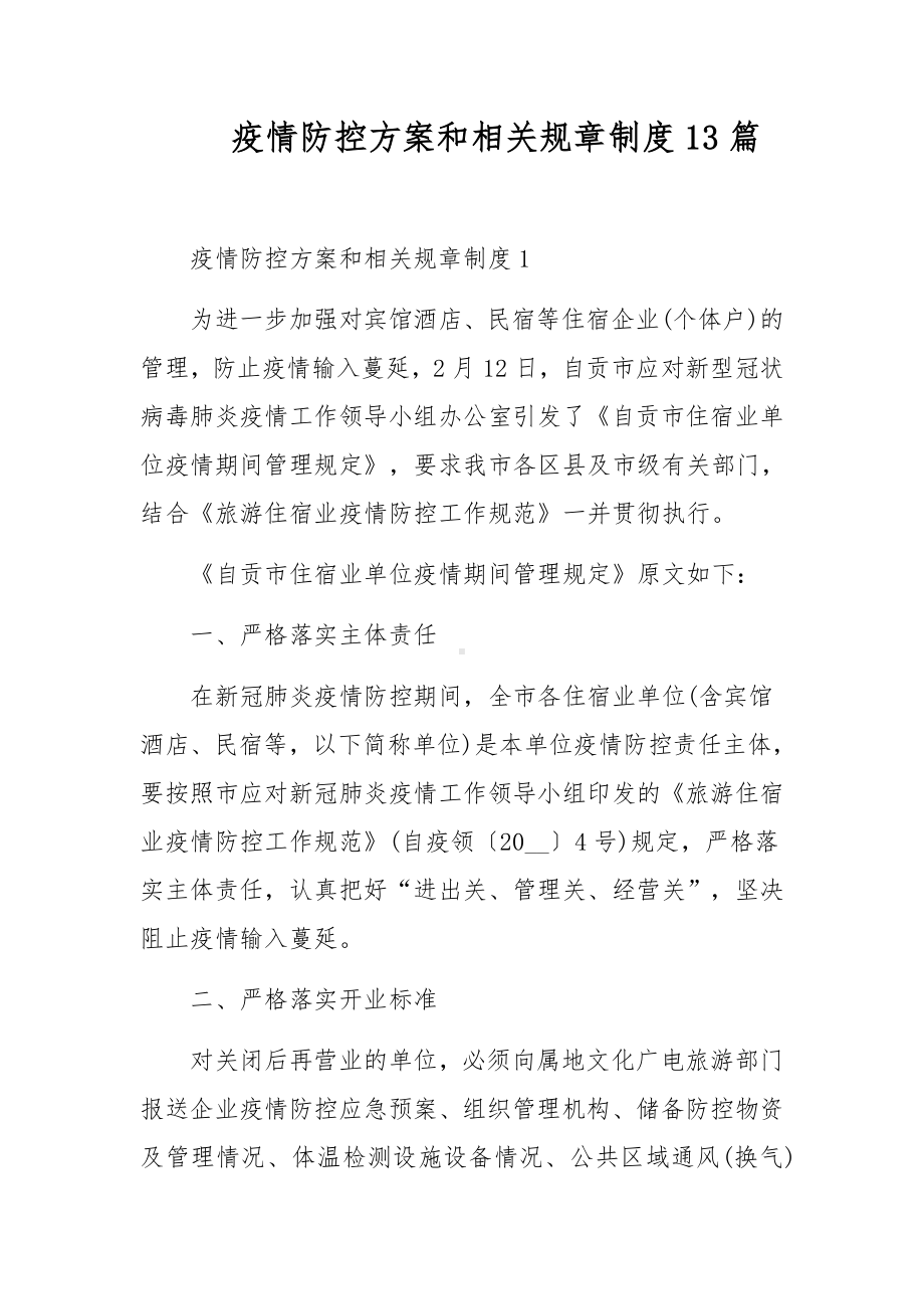 疫情防控方案和相关规章制度13篇.docx_第1页