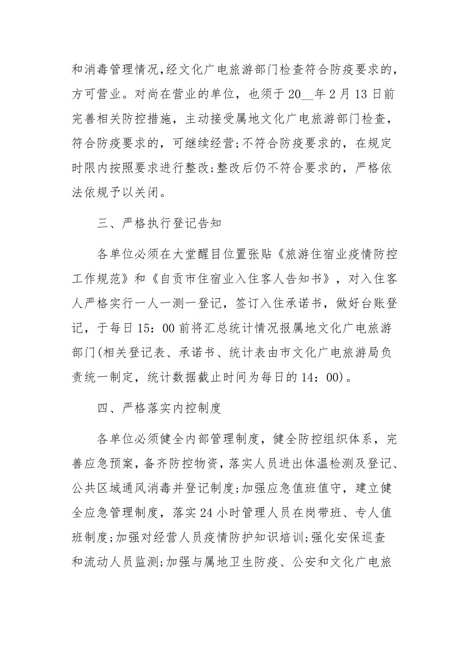 疫情防控方案和相关规章制度13篇.docx_第2页