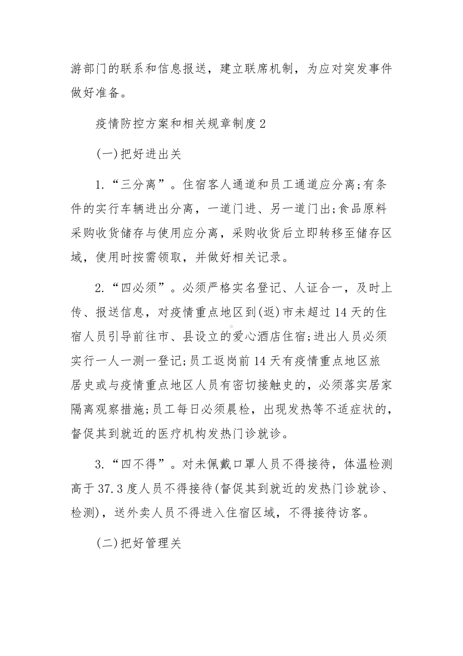 疫情防控方案和相关规章制度13篇.docx_第3页