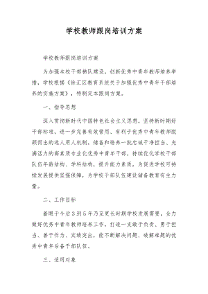 学校教师跟岗培训方案.docx