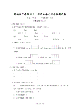 部编版三年级语文上册第六单元综合检测试卷含参考答案.doc