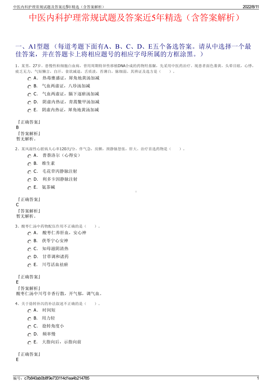 中医内科护理常规试题及答案近5年精选（含答案解析）.pdf_第1页