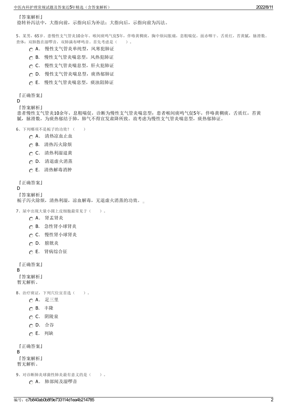 中医内科护理常规试题及答案近5年精选（含答案解析）.pdf_第2页