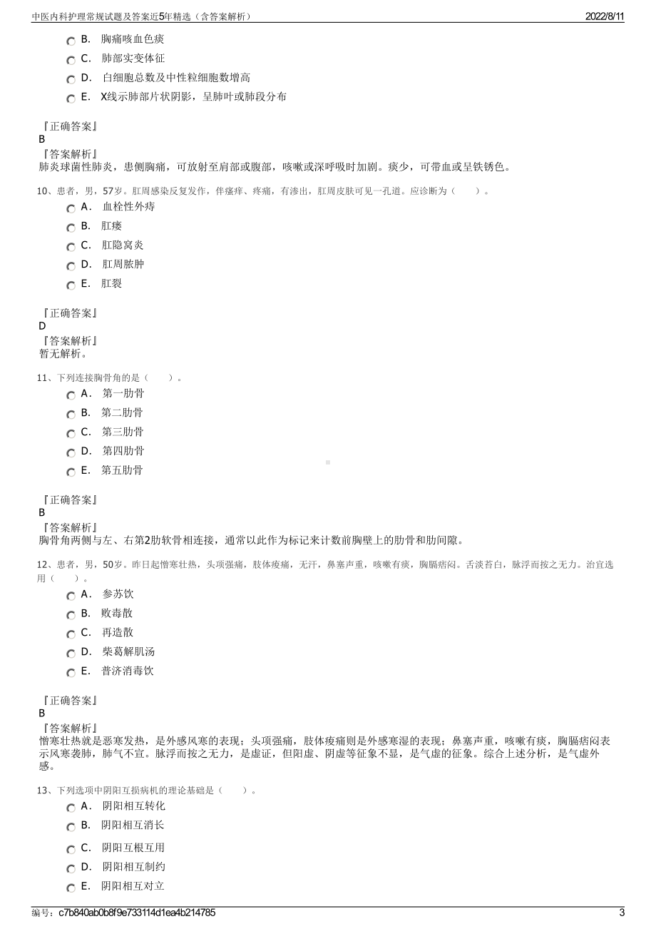 中医内科护理常规试题及答案近5年精选（含答案解析）.pdf_第3页