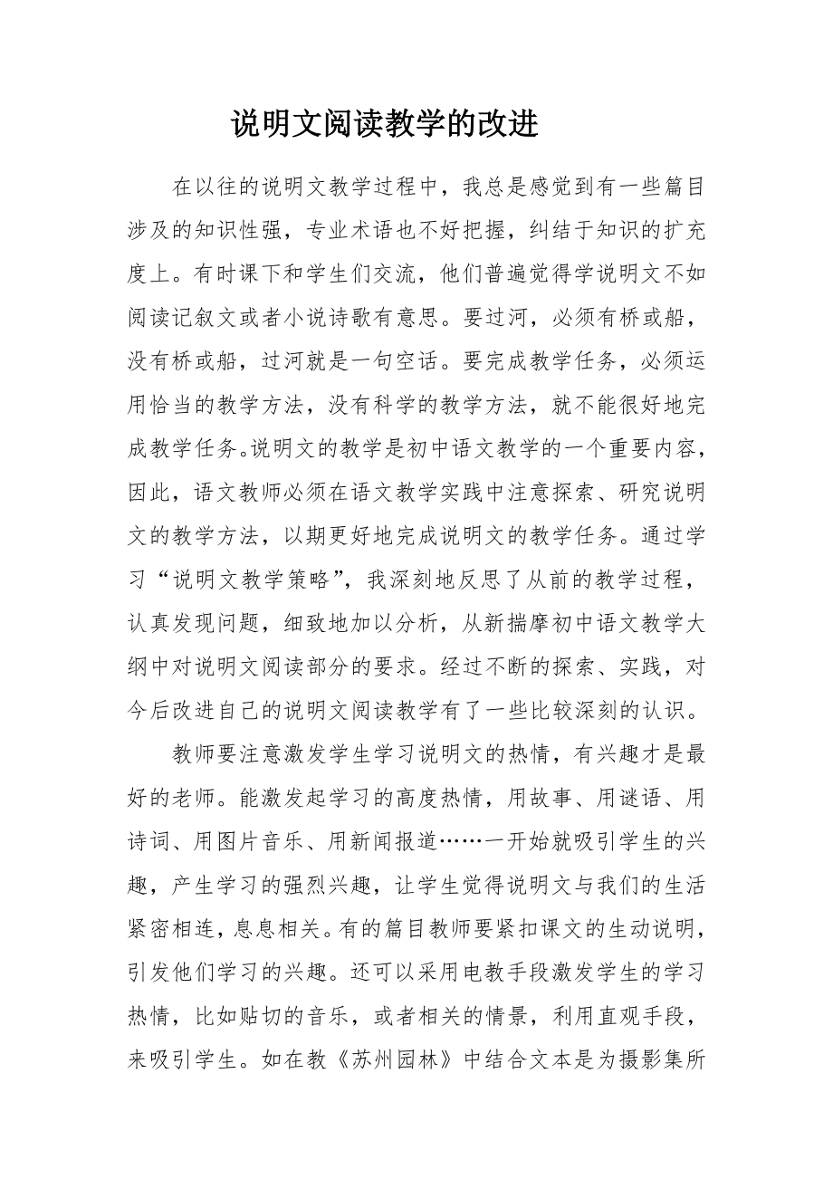 说明文阅读教学的改进参考模板范本.doc_第1页