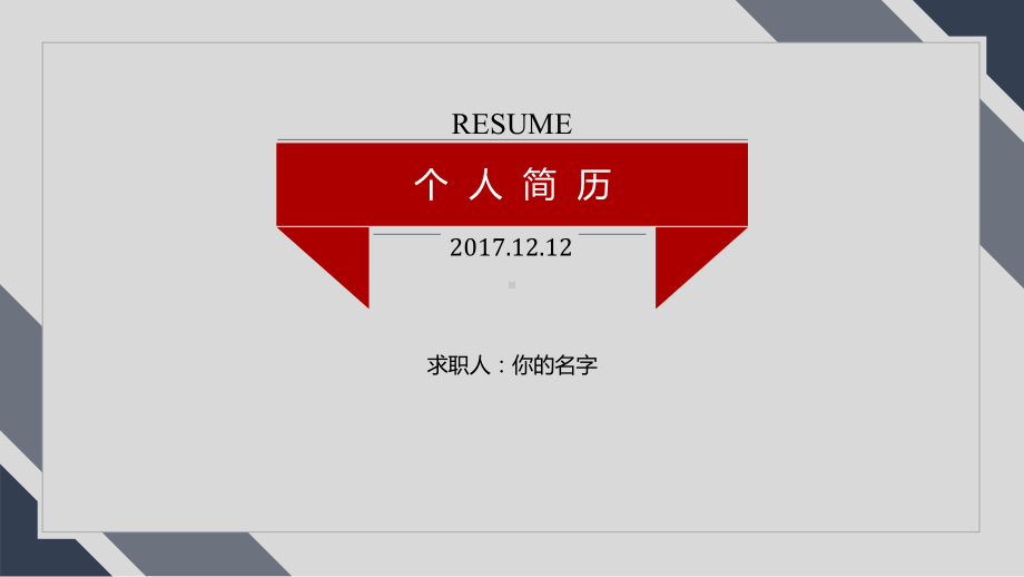 实用模板-个人简历PPT模板.pptx_第1页