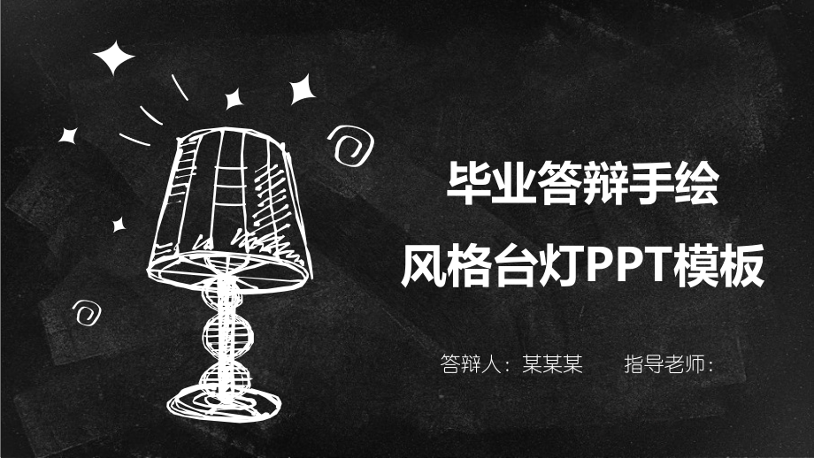 实用课件-毕业答辩手绘风格台灯PPT模板.pptx_第1页