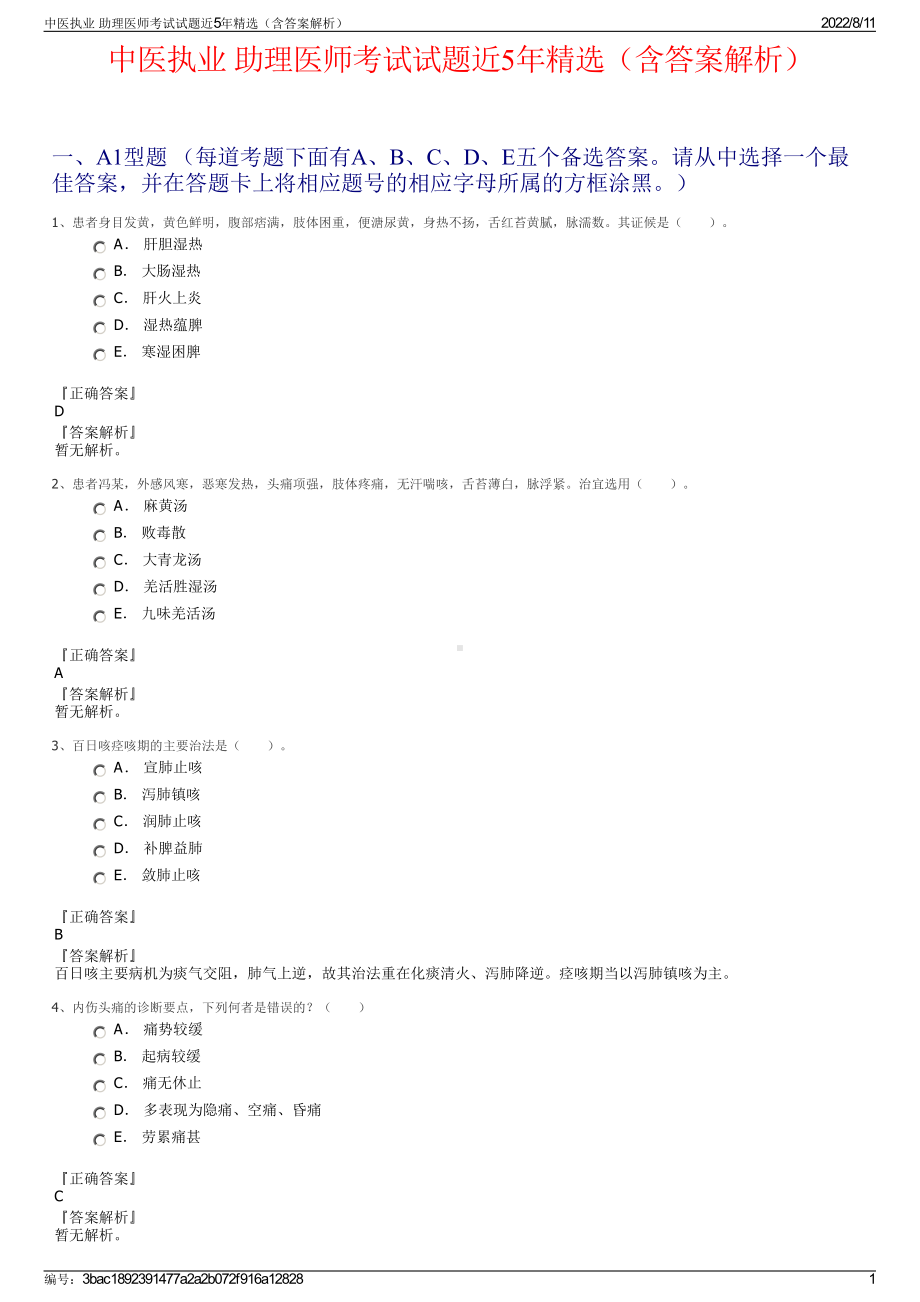 中医执业 助理医师考试试题近5年精选（含答案解析）.pdf_第1页