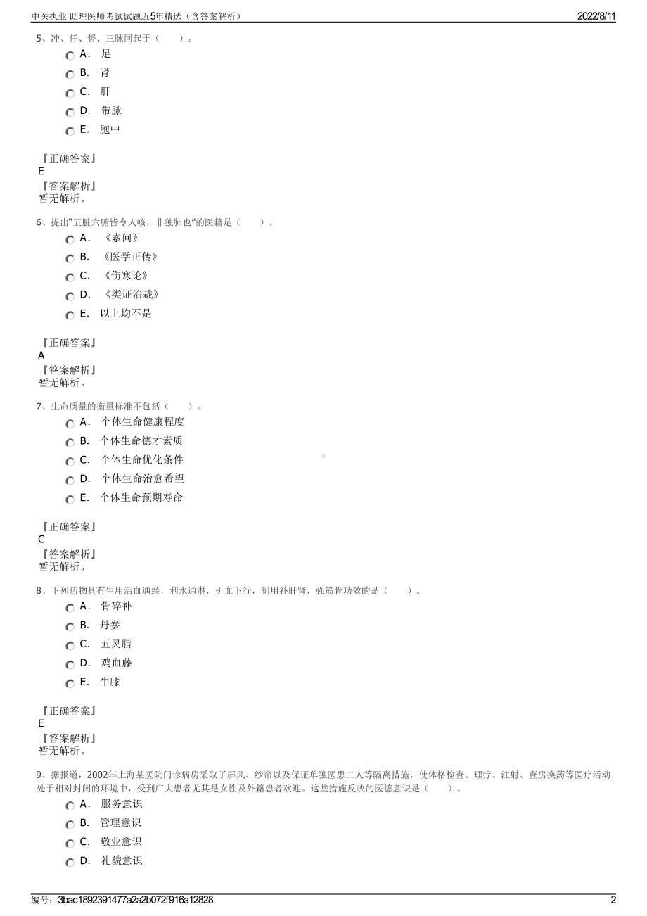 中医执业 助理医师考试试题近5年精选（含答案解析）.pdf_第2页