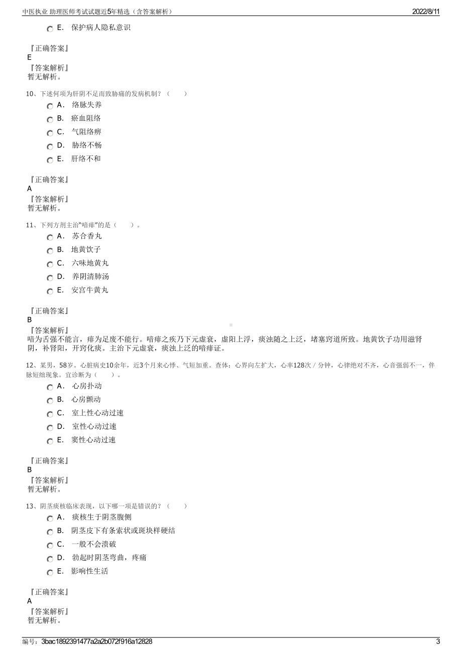 中医执业 助理医师考试试题近5年精选（含答案解析）.pdf_第3页