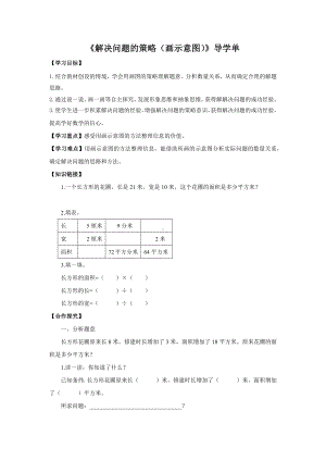 四年级数学下册苏教版《画示意图解决问题的策略》导学单（校际公开课）.docx