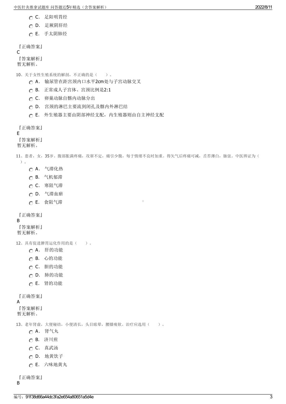 中医针灸推拿试题库 问答题近5年精选（含答案解析）.pdf_第3页