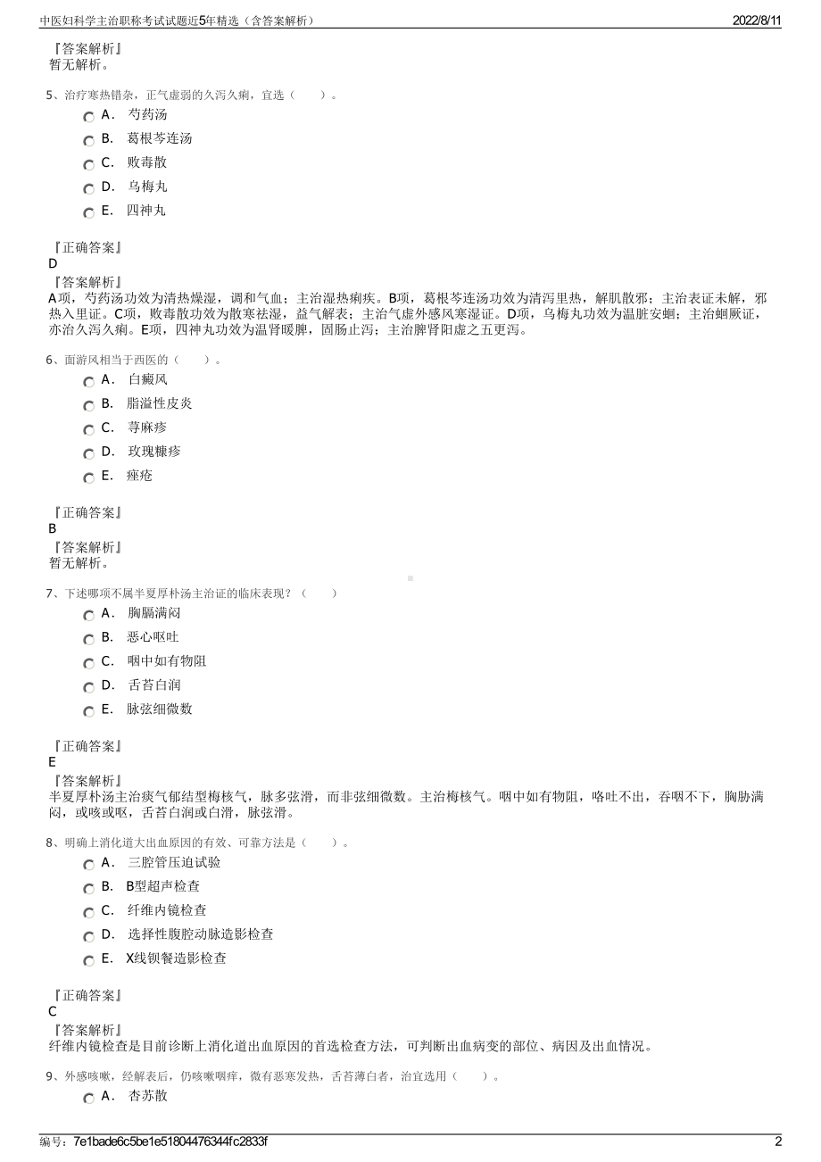 中医妇科学主治职称考试试题近5年精选（含答案解析）.pdf_第2页