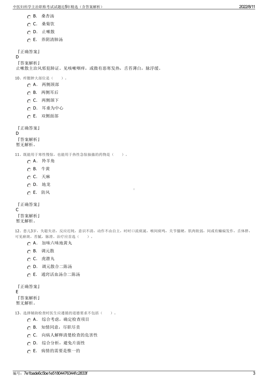 中医妇科学主治职称考试试题近5年精选（含答案解析）.pdf_第3页