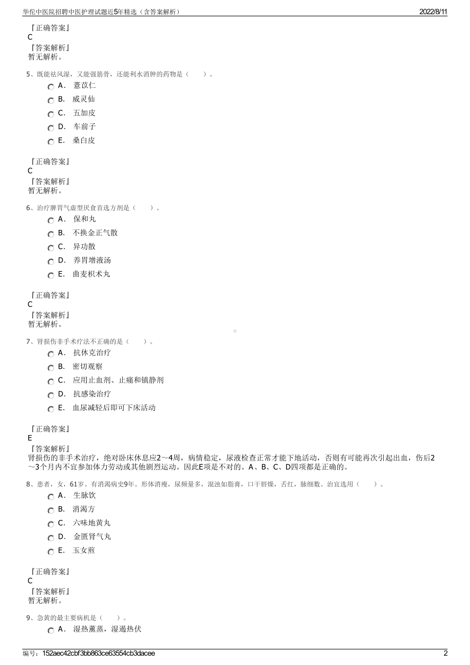 华佗中医院招聘中医护理试题近5年精选（含答案解析）.pdf_第2页