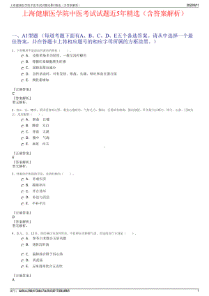 上海健康医学院中医考试试题近5年精选（含答案解析）.pdf