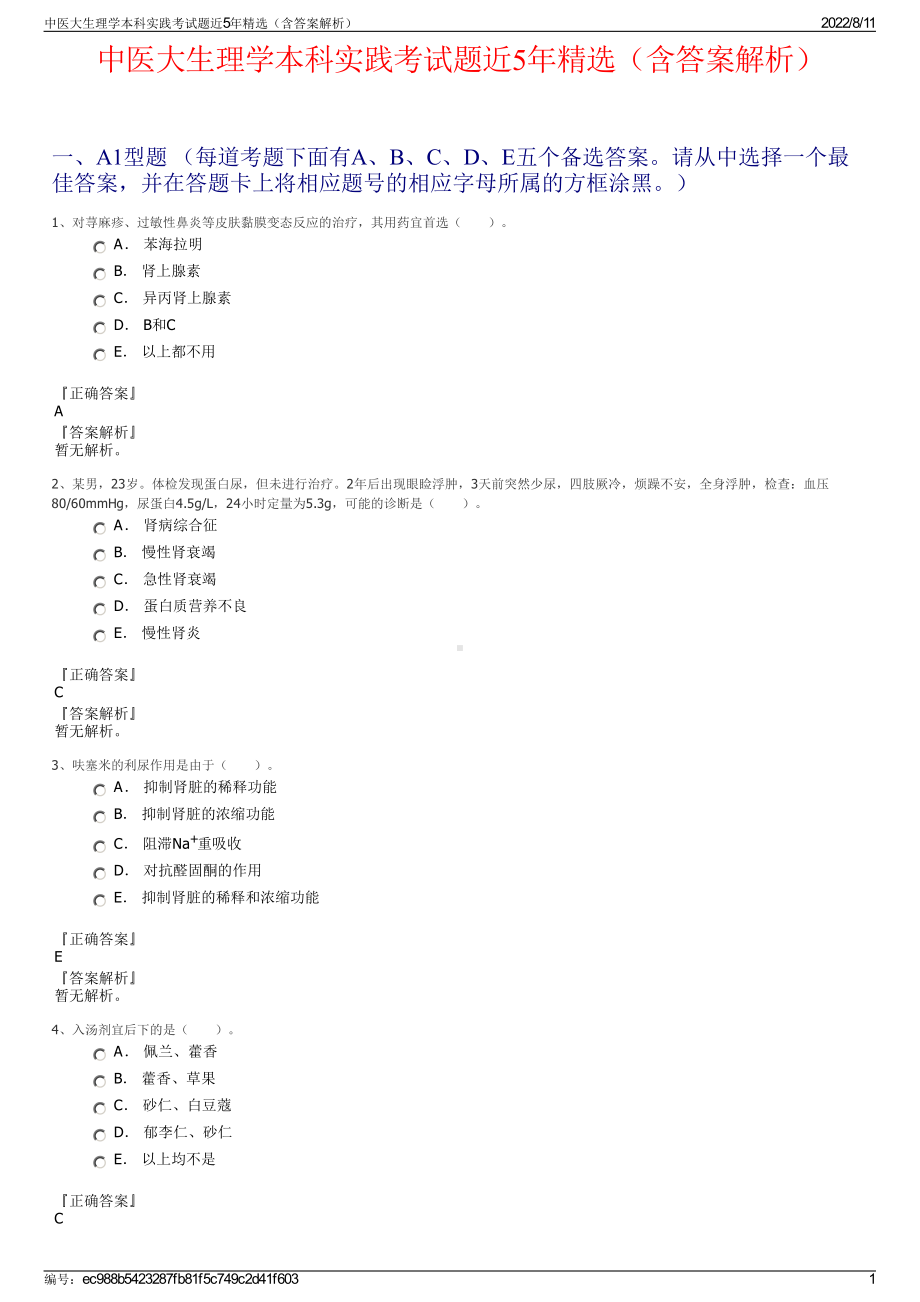 中医大生理学本科实践考试题近5年精选（含答案解析）.pdf_第1页