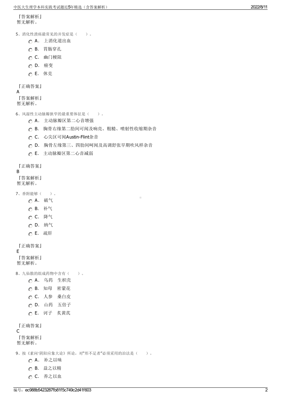 中医大生理学本科实践考试题近5年精选（含答案解析）.pdf_第2页