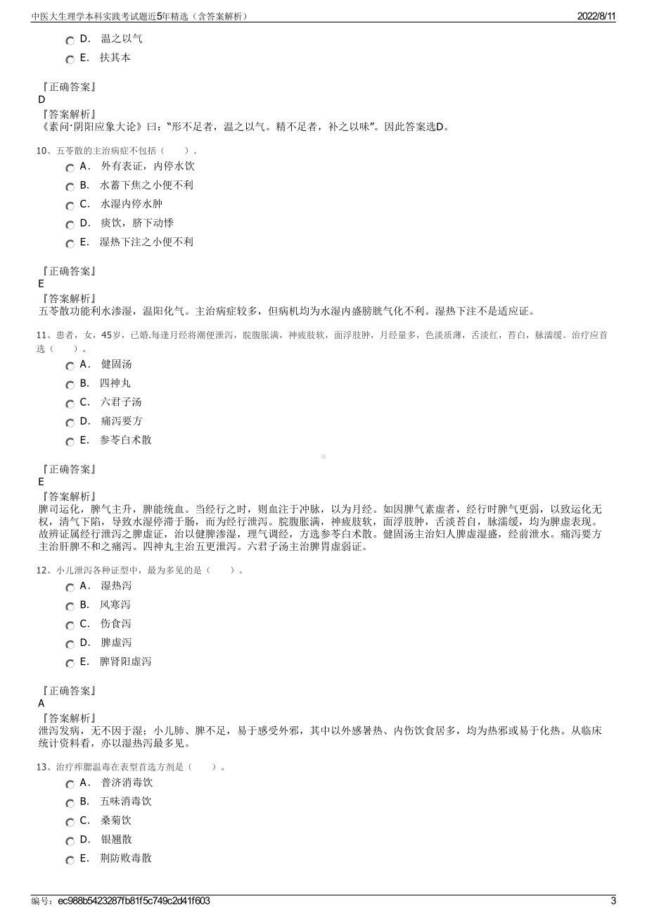 中医大生理学本科实践考试题近5年精选（含答案解析）.pdf_第3页