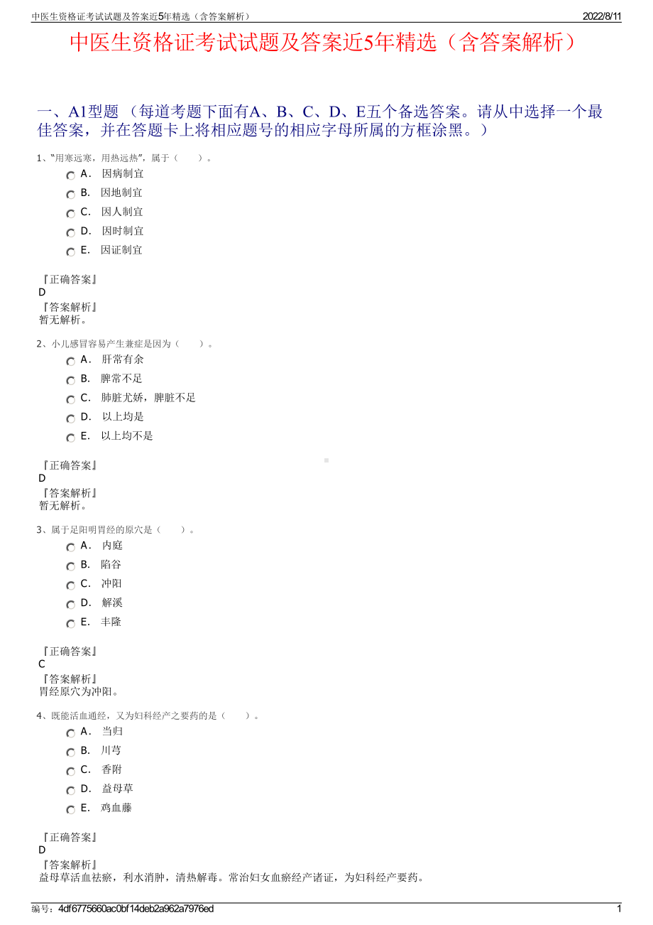 中医生资格证考试试题及答案近5年精选（含答案解析）.pdf_第1页