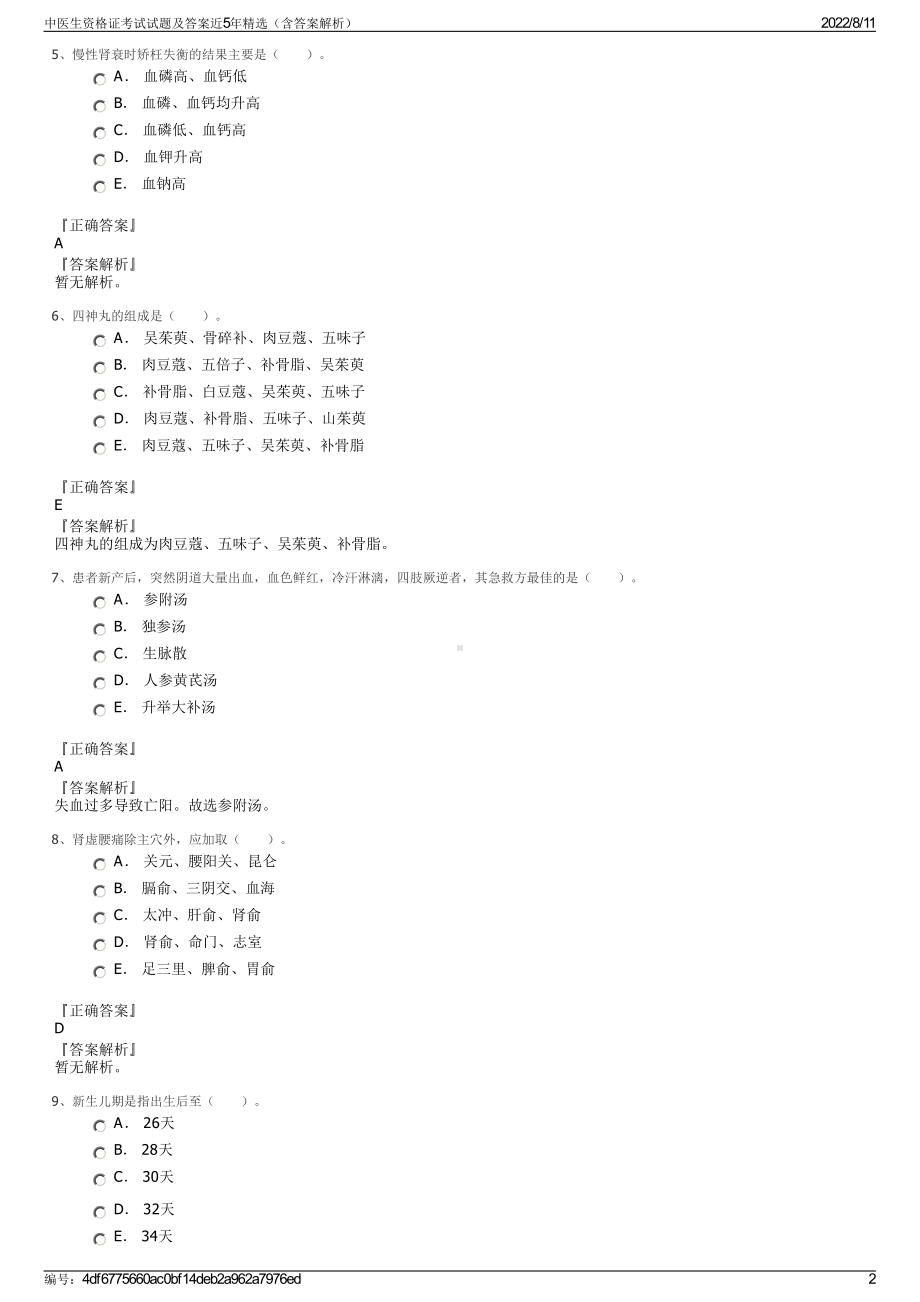 中医生资格证考试试题及答案近5年精选（含答案解析）.pdf_第2页